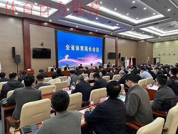 山东省体育局长会议召开 山东省体育局长会议召开