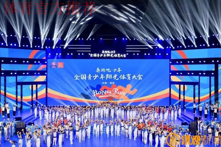 2025年“奔跑吧·少年”全国青少年阳光体育大会闭幕 2025年“奔跑吧·少年”全国青少年阳光体育大会闭幕