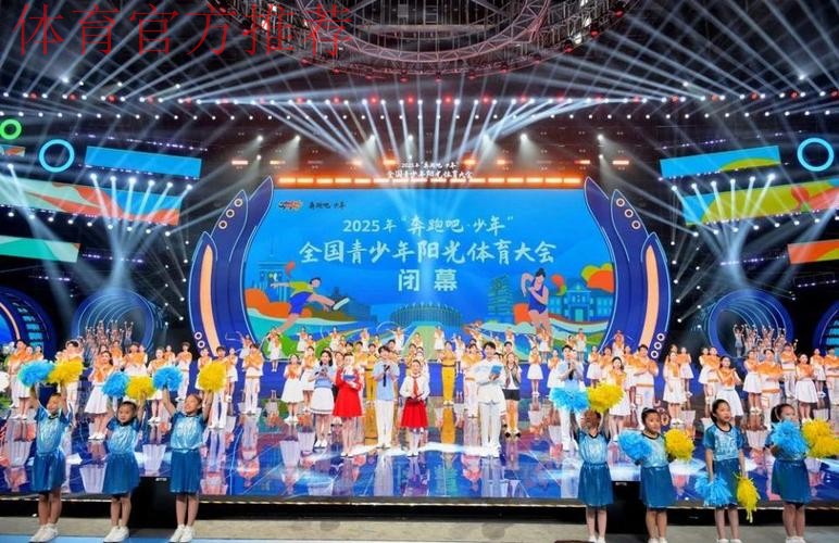 2025年“奔跑吧·少年”全国青少年阳光体育大会闭幕 2025年“奔跑吧·少年”全国青少年阳光体育大会闭幕