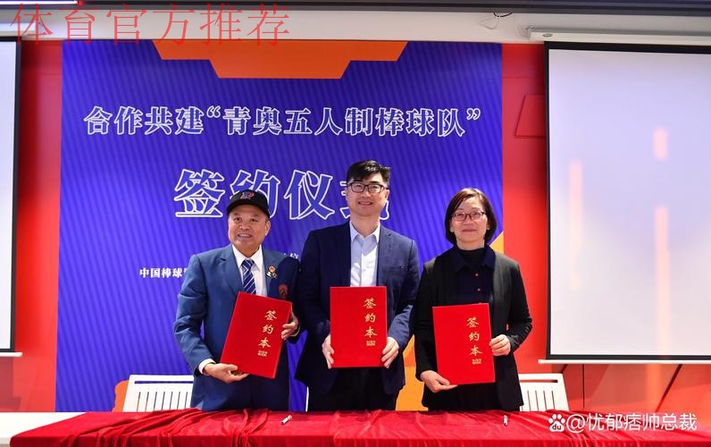 四方合作共建“青奥五人制棒球队” 四方合作共建“青奥五人制棒球队”